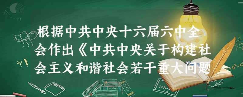 根据中共中央十六届六中全会作出《中共中央关于构建社会主义和谐社会若干重大问题的决定》的精神,结合国内外经验,社会工作是( )的重要组成部 根据中共中央十六届六中全会作出《中共中央关于构建社会主义和谐社会若干重大问题的决定》的精神,结合国内外经验,社会工作是( )的重要组成部