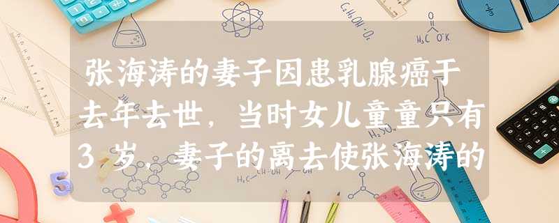 张海涛的妻子因患乳腺癌于去年去世,当时女儿童童只有3岁,妻子的离去使张海涛的生活陷入了混乱,平时工作繁忙的他无法照看幼小的女儿。社会工作者任 张海涛的妻子因患乳腺癌于去年去世,当时女儿童童只有3岁,妻子的离去使张海涛的生活陷入了混乱,平时工作繁忙的他无法照看幼小的女儿。社会工作者任