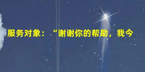 服务对象:“谢谢你的帮助,我今天终于和那个同学和好了。”工作者:“是你自己有勇气面对呀!”服务对象:“反正我也不知道我哪来的勇气。当然,甩掉 服务对象:“谢谢你的帮助,我今天终于和那个同学和好了。”工作者:“是你自己有勇气面对呀!”服务对象:“反正我也不知道我哪来的勇气。当然,甩掉