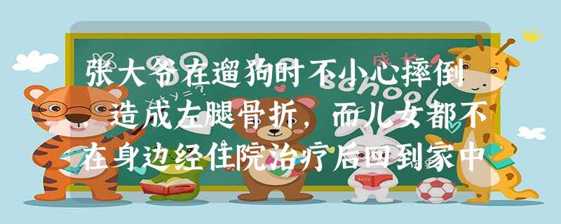 张大爷在遛狗时不小心摔倒,造成左腿骨折,而儿女都不在身边经住院治疗后回到家中休养。医务社会工作者上门向他的护工了解其身体恢复和情绪状况并观察 张大爷在遛狗时不小心摔倒,造成左腿骨折,而儿女都不在身边经住院治疗后回到家中休养。医务社会工作者上门向他的护工了解其身体恢复和情绪状况并观察