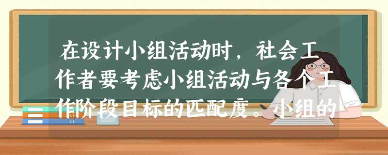 在设计小组活动时,社会工作者要考虑小组活动与各个工作阶段目标的匹配度。小组的后期成熟阶段,社会工作者最适宜设计的活动是()A“破冰”游戏,引 在设计小组活动时,社会工作者要考虑小组活动与各个工作阶段目标的匹配度。小组的后期成熟阶段,社会工作者最适宜设计的活动是()A“破冰”游戏,引
