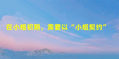在小组初期,需要以“小组契约”的方式来帮助小组形成规范。小组契约是社会工作者与组员之间的一种协议约定。下列内容中,属于小组契约的是( )。 在小组初期,需要以“小组契约”的方式来帮助小组形成规范。小组契约是社会工作者与组员之间的一种协议约定。下列内容中,属于小组契约的是( )。