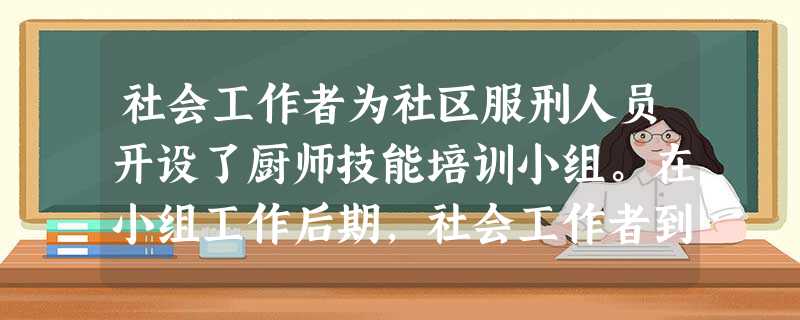 社会工作者为社区服刑人员开设了厨师技能培训小组。在小组工作后期,社会工作者到多家餐厅探访,了解餐厅厨师的数量以及对厨师业务技能的要求,并将相 社会工作者为社区服刑人员开设了厨师技能培训小组。在小组工作后期,社会工作者到多家餐厅探访,了解餐厅厨师的数量以及对厨师业务技能的要求,并将相