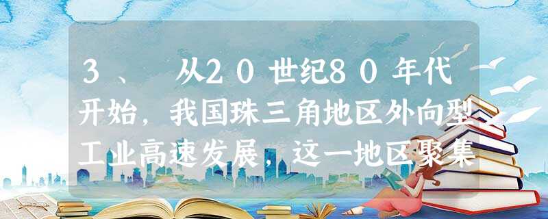 3、 从20世纪80年代开始,我国珠三角地区外向型工业高速发展,这一地区聚集了中国乃至世界上最大数量的女工,她们来自全国各地的农村,被当地人 3、 从20世纪80年代开始,我国珠三角地区外向型工业高速发展,这一地区聚集了中国乃至世界上最大数量的女工,她们来自全国各地的农村,被当地人