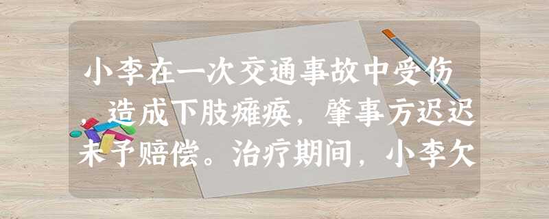 小李在一次交通事故中受伤,造成下肢瘫痪,肇事方迟迟未予赔偿。治疗期间,小李欠下巨额外债,心情沮丧,也不愿意接受单位新的工作安排。从支持者角度 小李在一次交通事故中受伤,造成下肢瘫痪,肇事方迟迟未予赔偿。治疗期间,小李欠下巨额外债,心情沮丧,也不愿意接受单位新的工作安排。从支持者角度