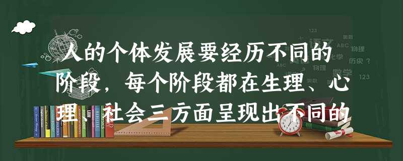 人的个体发展要经历不同的阶段,每个阶段都在生理、心理、社会三方面呈现出不同的发展特征。下列关于青少年期发展的说法中,正确的是( )。A发展 人的个体发展要经历不同的阶段,每个阶段都在生理、心理、社会三方面呈现出不同的发展特征。下列关于青少年期发展的说法中,正确的是( )。A发展