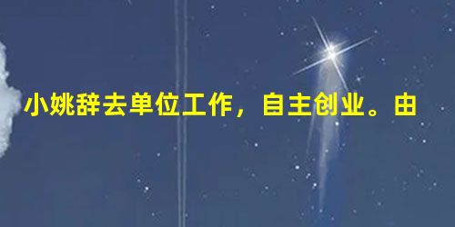 小姚辞去单位工作,自主创业。由于市场变化,创业遇到很大困难,努力一段时间后,未见好转。此后,小姚一改往日积极负责的态度,整天无精打采。其家人 小姚辞去单位工作,自主创业。由于市场变化,创业遇到很大困难,努力一段时间后,未见好转。此后,小姚一改往日积极负责的态度,整天无精打采。其家人