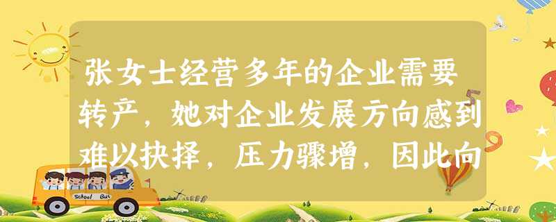 张女士经营多年的企业需要转产,她对企业发展方向感到难以抉择,压力骤增,因此向社会工作者老周求助。老周与张女士一起回顾了她的创业历程,帮助她意 张女士经营多年的企业需要转产,她对企业发展方向感到难以抉择,压力骤增,因此向社会工作者老周求助。老周与张女士一起回顾了她的创业历程,帮助她意