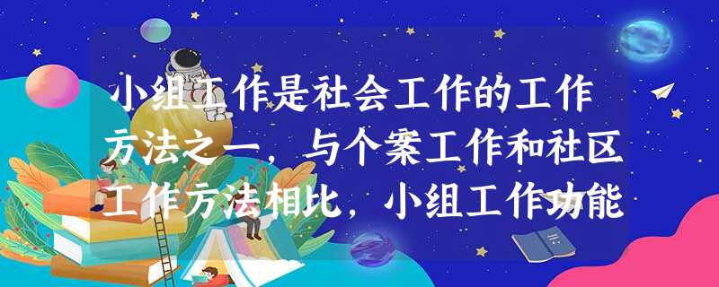 小组工作是社会工作的工作方法之一,与个案工作和社区工作方法相比,小组工作功能和效果上的特点是( )。A帮助服务对象运用自身及其周围的资源, 小组工作是社会工作的工作方法之一,与个案工作和社区工作方法相比,小组工作功能和效果上的特点是( )。A帮助服务对象运用自身及其周围的资源,