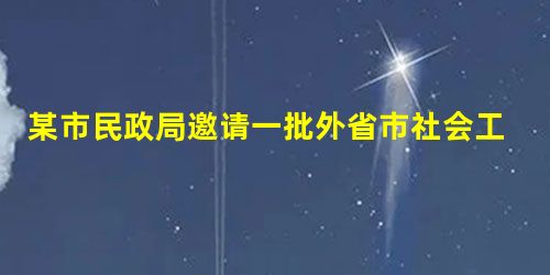 某市民政局邀请一批外省市社会工作督导与本市社会工作服务机构签订督导合作协议。协议约定,督导内容主要是针对特定服务群体开展社会工作专业服务的方 某市民政局邀请一批外省市社会工作督导与本市社会工作服务机构签订督导合作协议。协议约定,督导内容主要是针对特定服务群体开展社会工作专业服务的方