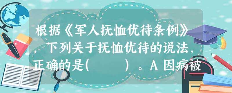 根据《军人抚恤优待条例》,下列关于抚恤优待的说法,正确的是( )。A因病被评定为十级残疾的现役军人小张可享受抚恤B一次性抚恤金可发给烈士老 根据《军人抚恤优待条例》,下列关于抚恤优待的说法,正确的是( )。A因病被评定为十级残疾的现役军人小张可享受抚恤B一次性抚恤金可发给烈士老