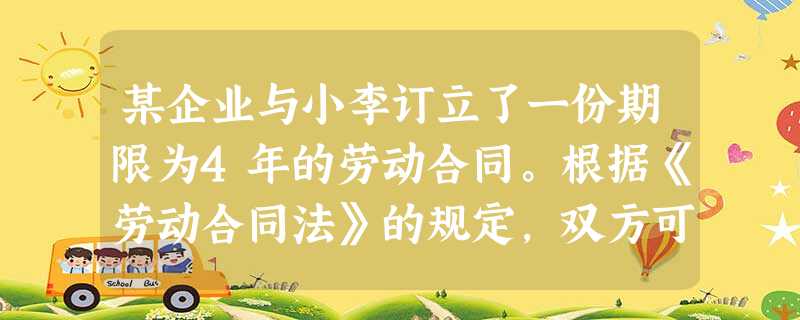 某企业与小李订立了一份期限为4年的劳动合同。根据《劳动合同法》的规定,双方可以约定的试用期限最长为( )。A一个月B二个月C三个月D六个月 某企业与小李订立了一份期限为4年的劳动合同。根据《劳动合同法》的规定,双方可以约定的试用期限最长为( )。A一个月B二个月C三个月D六个月