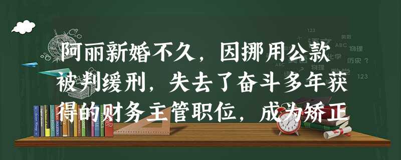 阿丽新婚不久,因挪用公款被判缓刑,失去了奋斗多年获得的财务主管职位,成为矫正对象。她痛苦万分,情绪低落,沉默寡言,闭门不出。社会工作者在对阿 阿丽新婚不久,因挪用公款被判缓刑,失去了奋斗多年获得的财务主管职位,成为矫正对象。她痛苦万分,情绪低落,沉默寡言,闭门不出。社会工作者在对阿