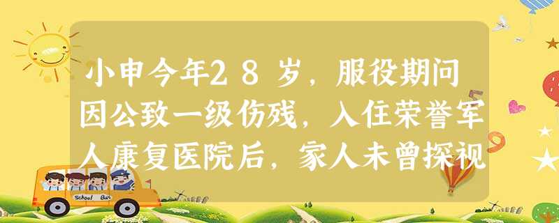 小申今年28岁,服役期问因公致一级伤残,入住荣誉军人康复医院后,家人未曾探视。不久情绪低落,拒绝康复治疗。社会工作者老张查房时意外发现小申枕 小申今年28岁,服役期问因公致一级伤残,入住荣誉军人康复医院后,家人未曾探视。不久情绪低落,拒绝康复治疗。社会工作者老张查房时意外发现小申枕