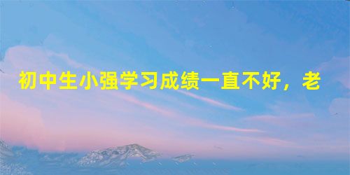 初中生小强学习成绩一直不好,老师和家长都十分头痛,他也变得自暴自弃。学校社会工作者小王坚持帮助小强重新建立自信,使其逐渐对学习产生了兴趣,学 初中生小强学习成绩一直不好,老师和家长都十分头痛,他也变得自暴自弃。学校社会工作者小王坚持帮助小强重新建立自信,使其逐渐对学习产生了兴趣,学