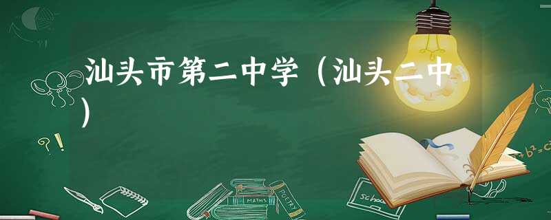 汕头市第二中学(汕头二中) 汕头市第二中学(汕头二中)
