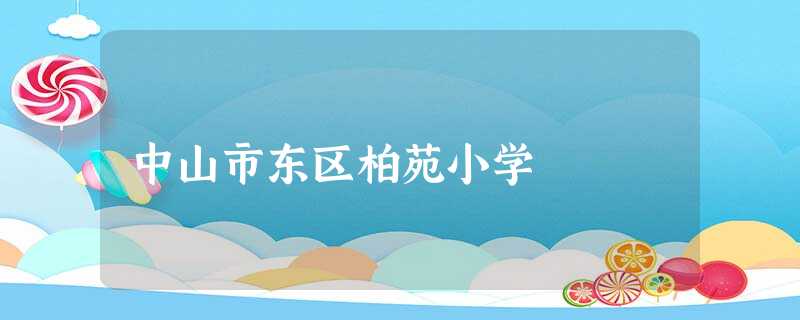 中山市东区柏苑小学 中山市东区柏苑小学