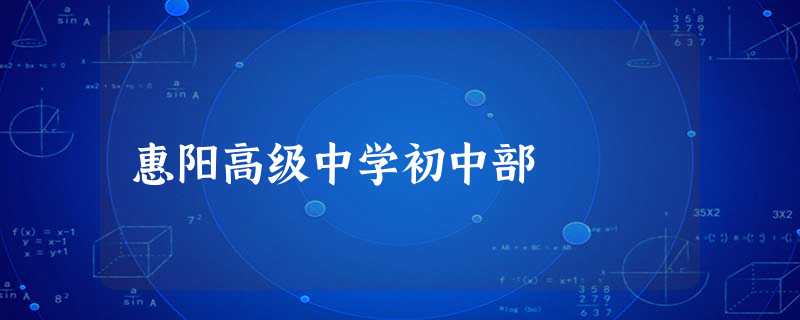 惠阳高级中学初中部 惠阳高级中学初中部