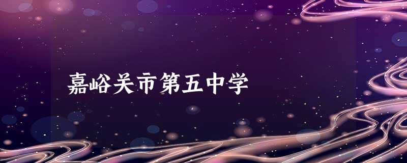 嘉峪关市第五中学 嘉峪关市第五中学