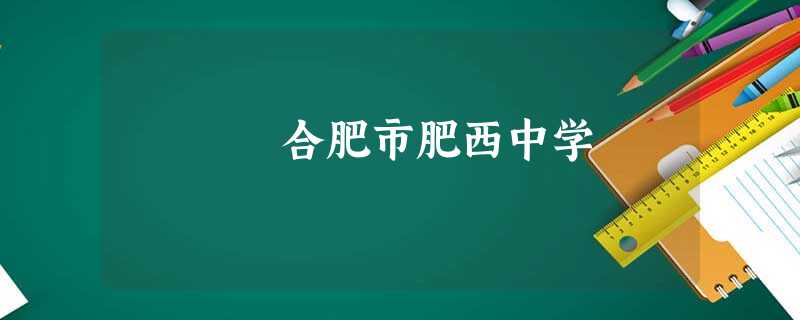 合肥市肥西中学 合肥市肥西中学