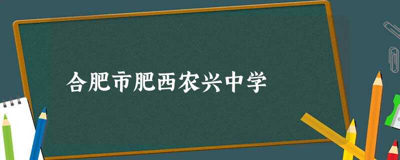 合肥市肥西农兴中学 合肥市肥西农兴中学