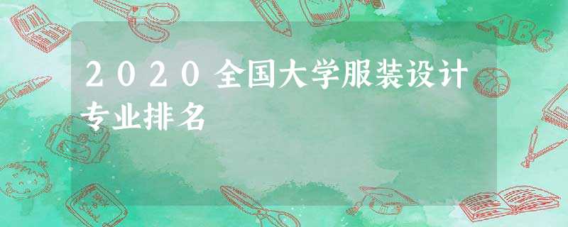 2020全国大学服装设计专业排名 2020全国大学服装设计专业排名