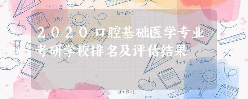 2020口腔基础医学专业考研学校排名及评估结果 2020口腔基础医学专业考研学校排名及评估结果