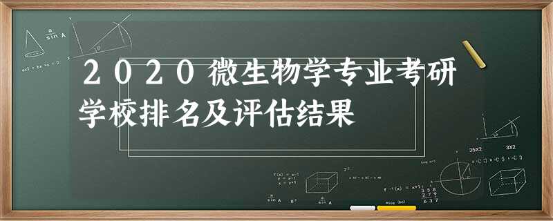 2020微生物学专业考研学校排名及评估结果 2020微生物学专业考研学校排名及评估结果