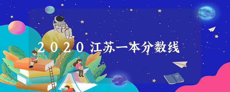 2020江苏一本分数线 2020江苏一本分数线