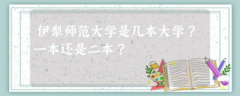 伊犁师范大学是几本大学?一本还是二本? 伊犁师范大学是几本大学?一本还是二本?