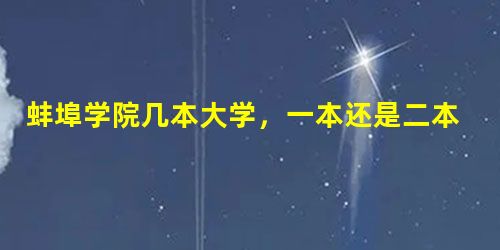蚌埠学院几本大学,一本还是二本 蚌埠学院几本大学,一本还是二本