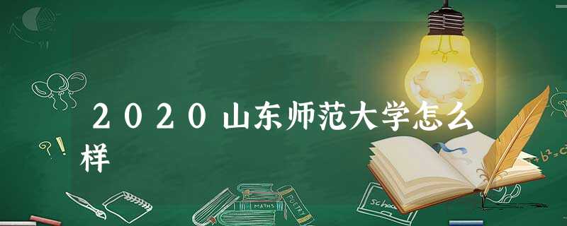 2020山东师范大学怎么样 2020山东师范大学怎么样