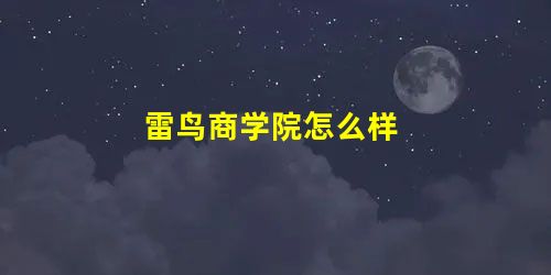雷鸟商学院怎么样 雷鸟商学院怎么样