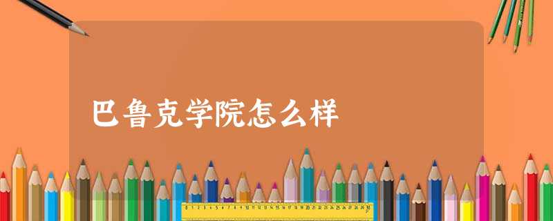 巴鲁克学院怎么样 巴鲁克学院怎么样