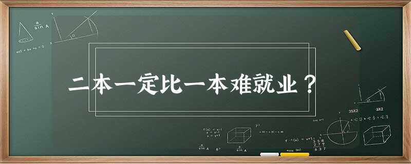 二本一定比一本难就业? 二本一定比一本难就业?
