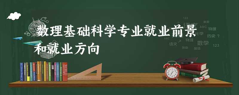 数理基础科学专业就业前景和就业方向 数理基础科学专业就业前景和就业方向