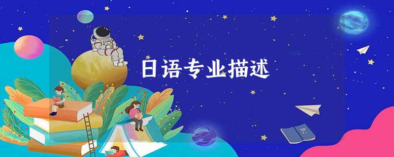 日语专业描述 日语专业描述