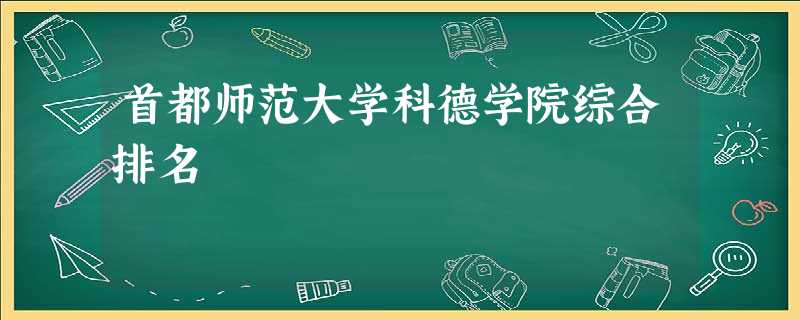 首都师范大学科德学院综合排名 首都师范大学科德学院综合排名