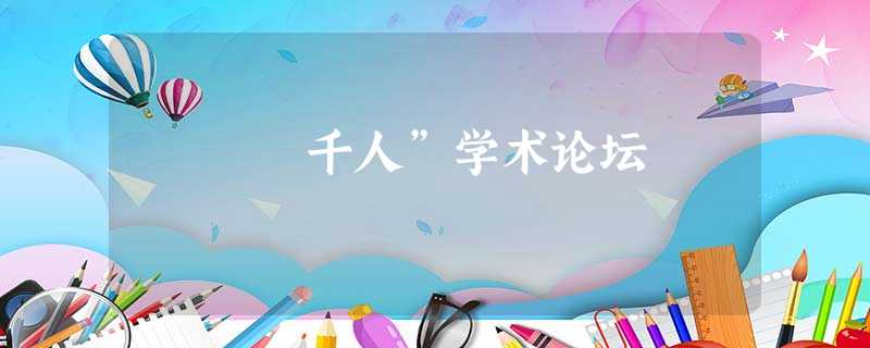 千人”学术论坛 千人”学术论坛