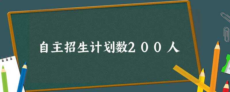 自主招生计划数200人 自主招生计划数200人
