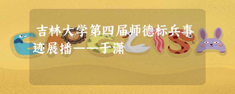 吉林大学第四届师德标兵事迹展播——于潇 吉林大学第四届师德标兵事迹展播——于潇