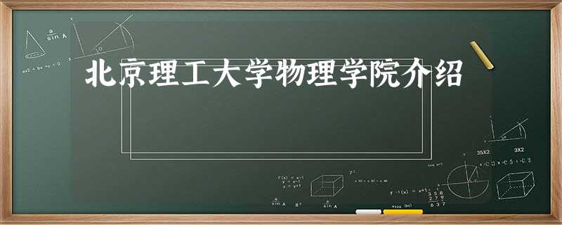 北京理工大学物理学院介绍 北京理工大学物理学院介绍