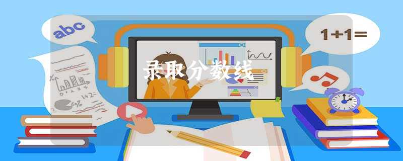 录取分数线 录取分数线