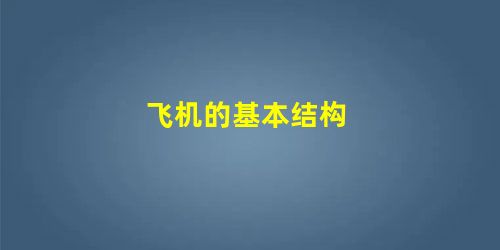 飞机的基本结构 飞机的基本结构