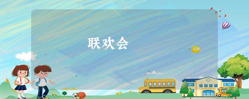 联欢会 联欢会