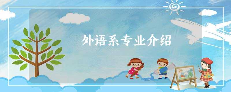 外语系专业介绍 外语系专业介绍
