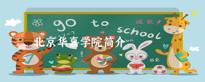 北京华嘉学院简介 北京华嘉学院简介