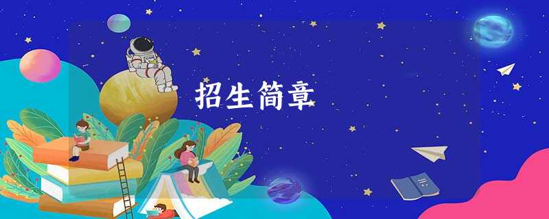 招生简章 招生简章