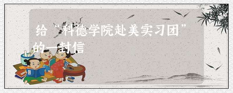 给“科德学院赴美实习团”的一封信 给“科德学院赴美实习团”的一封信