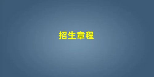 招生章程 招生章程